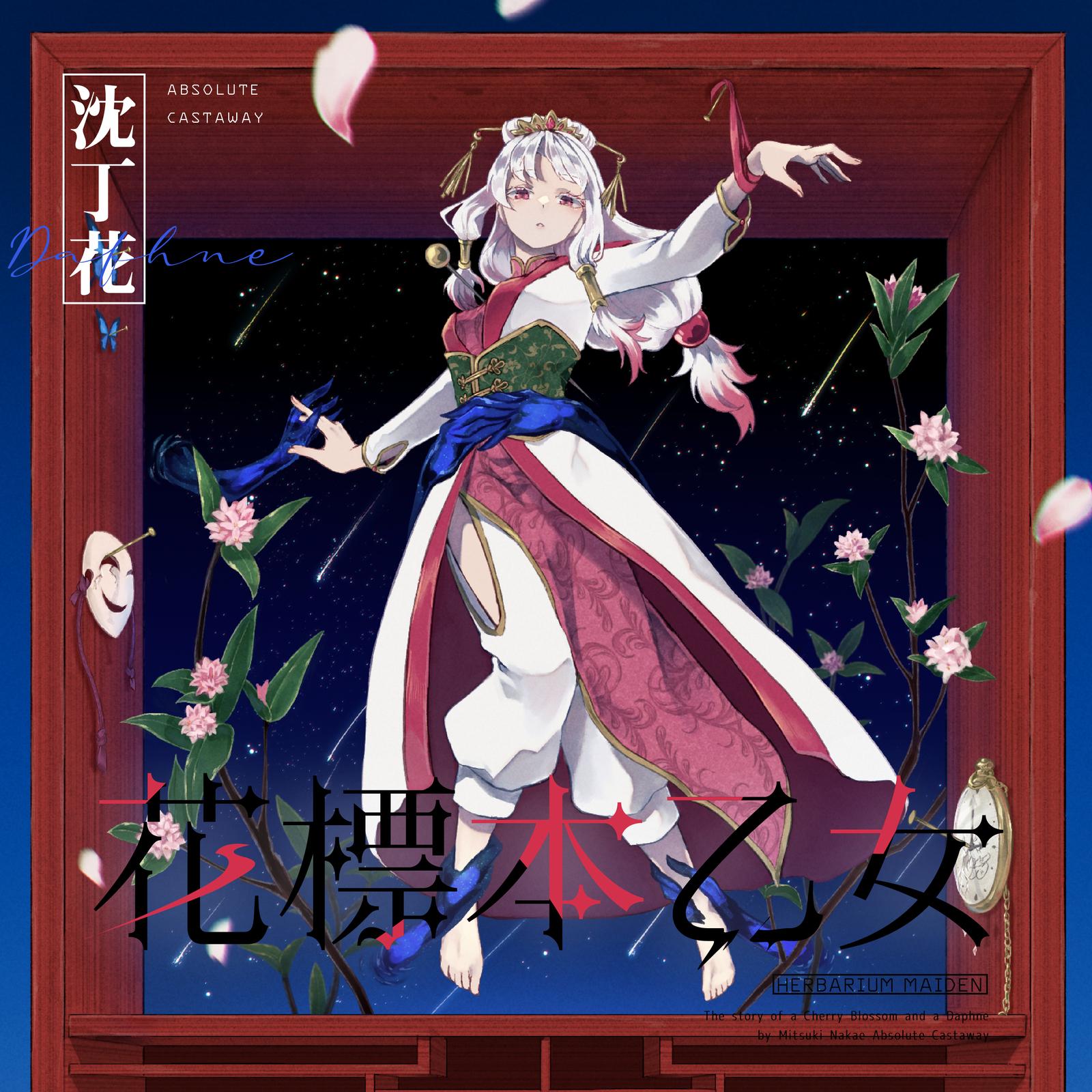 花標本乙女：沈丁花