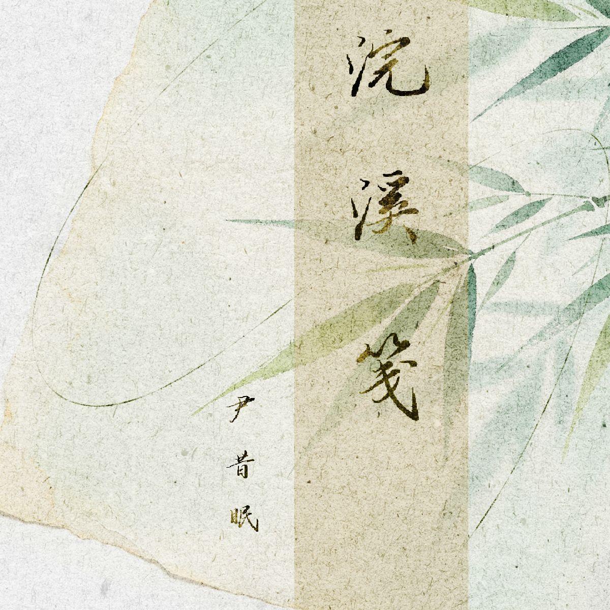 浣溪笺