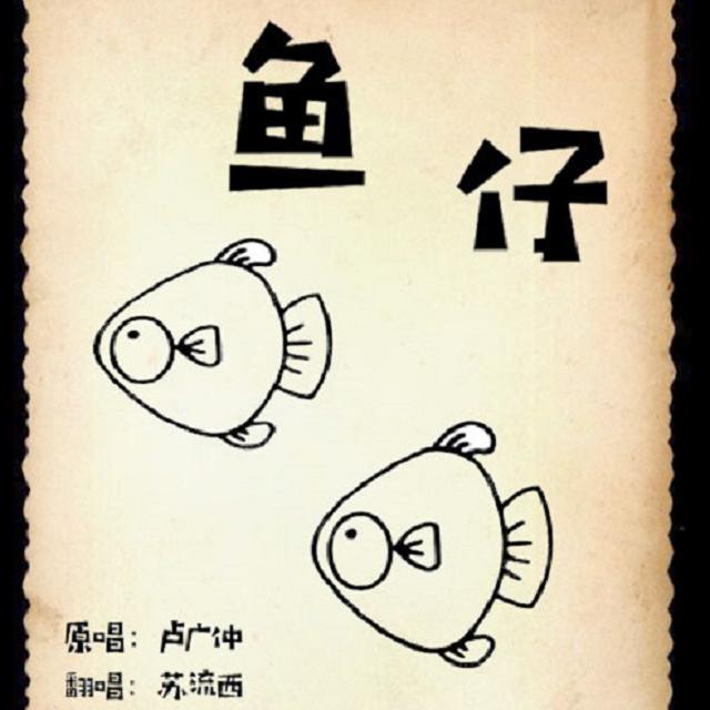鱼仔