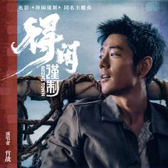 得闲谨制