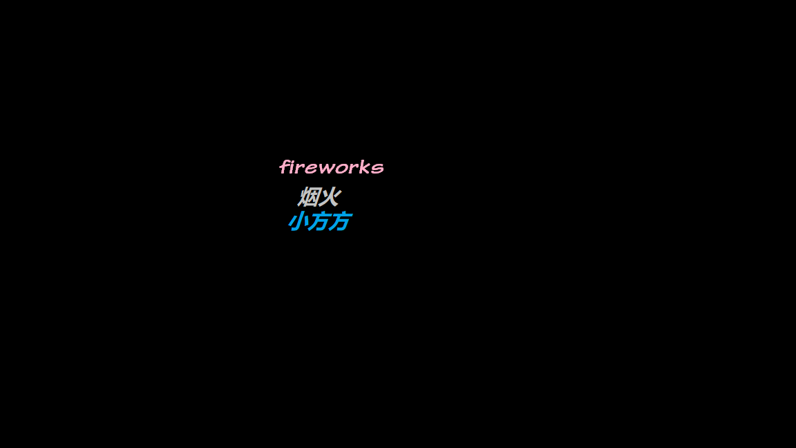 FiReWoRkS~~烟花专辑