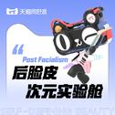 后脸皮次元实验舱——感官重置