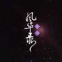 忘川风华录【翻唱】专辑