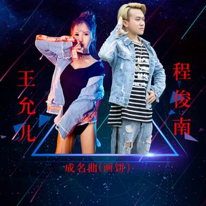 王允儿 程俊南 - 画饼(原版立体声伴奏) （升7半音）