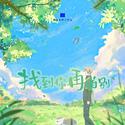 找到你再道别～「夏目友人帐」纪念曲