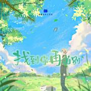 找到你再道别～「夏目友人帐」纪念曲