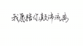 东西专辑