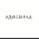 东西专辑