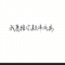 东西专辑