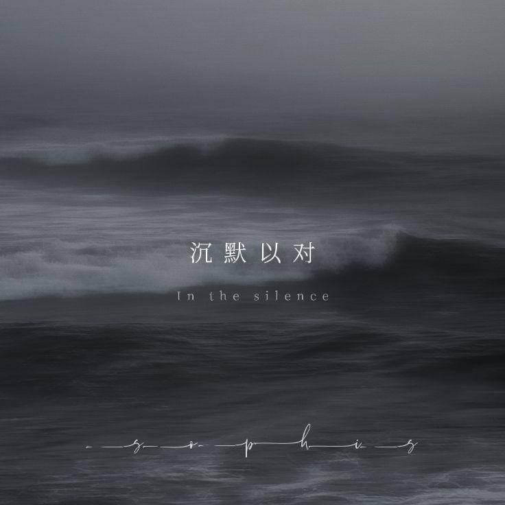 沉默以对