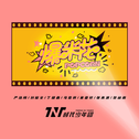 爆米花专辑