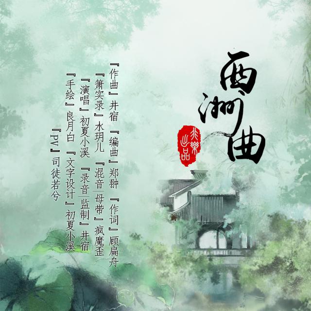 西洲曲专辑