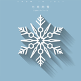 七月的雪