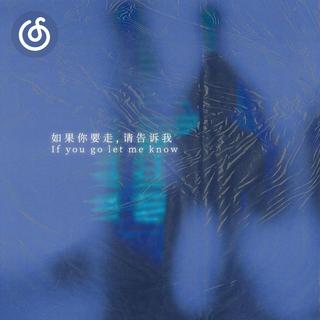 不羁烟嗓精选|从《如果你要走，请告诉我》听起
