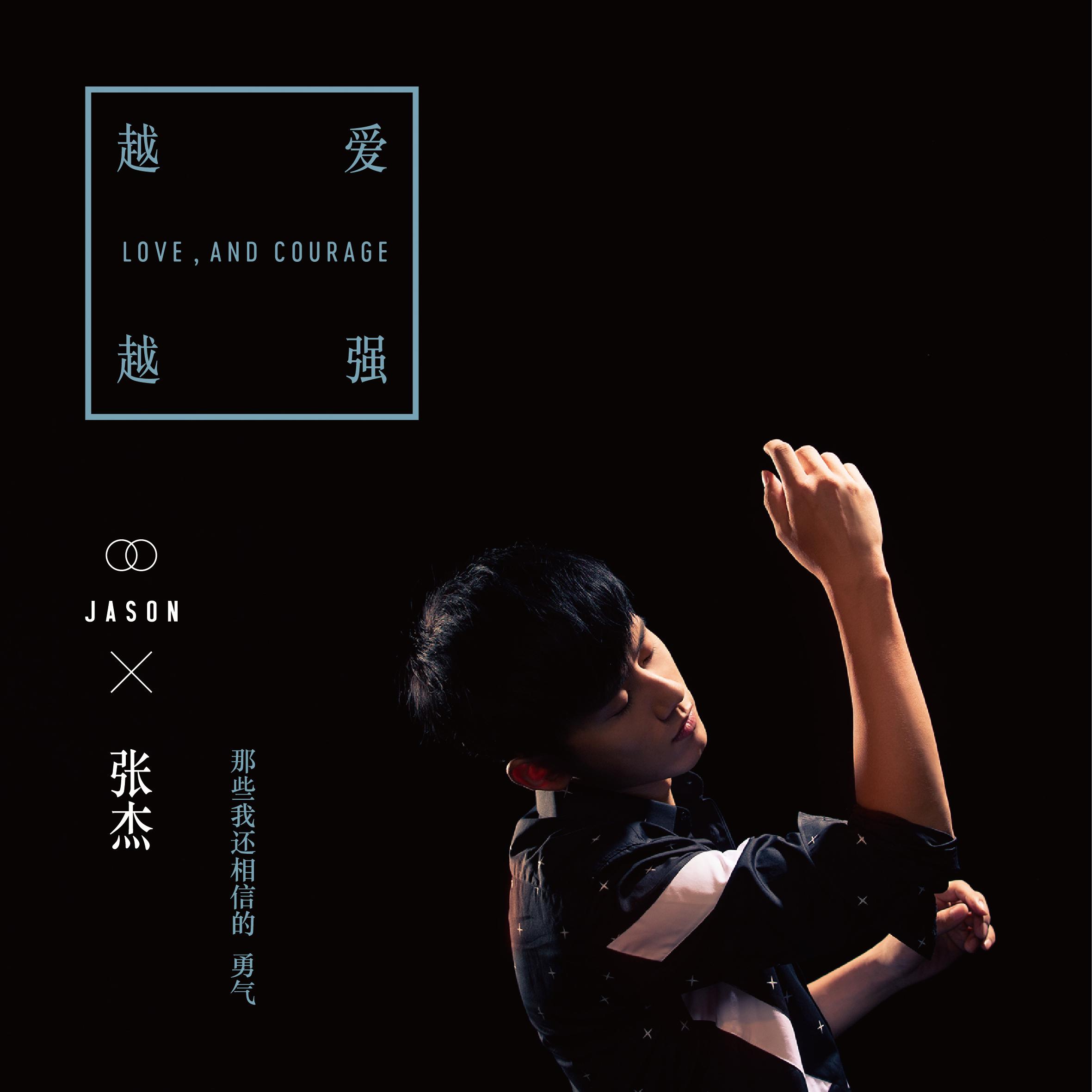 黑色勇气《越爱越强》