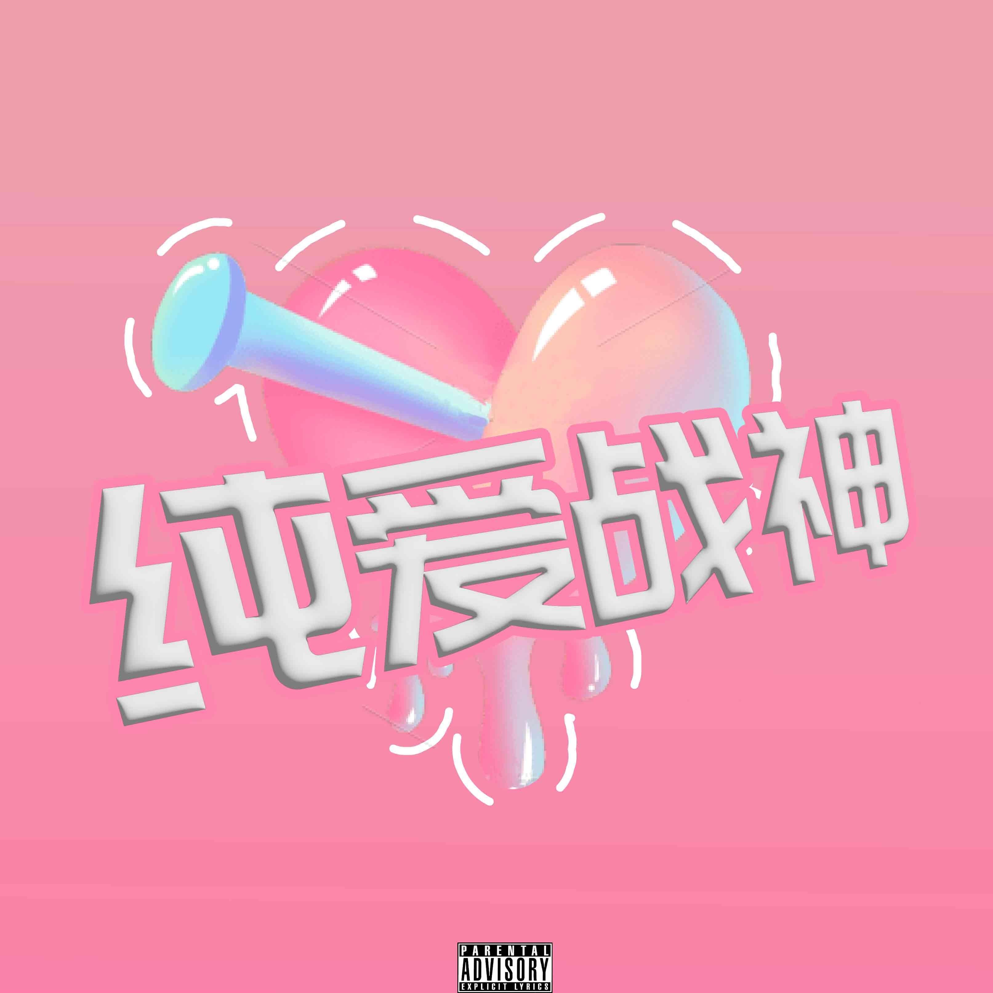 纯爱战神