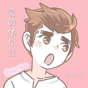 严艺丹-爱的华尔兹  伴奏 无人声 伴奏 更新AI版