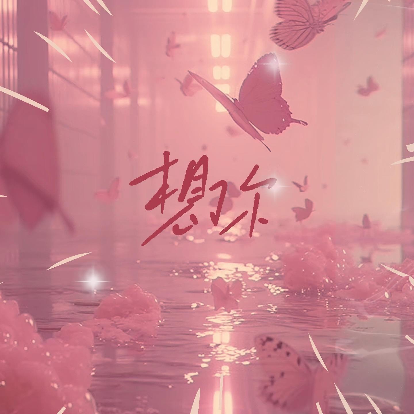 想你