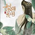梨花胡同【鸦青】