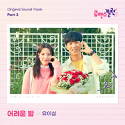 로맨스 빌런 OST Part.2