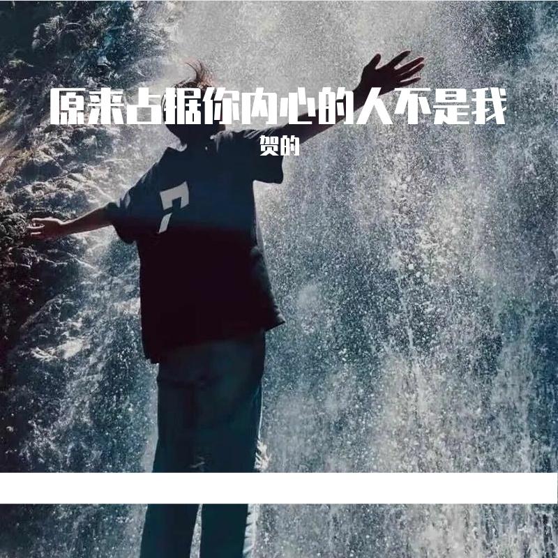 原来占据你内心的人不是我