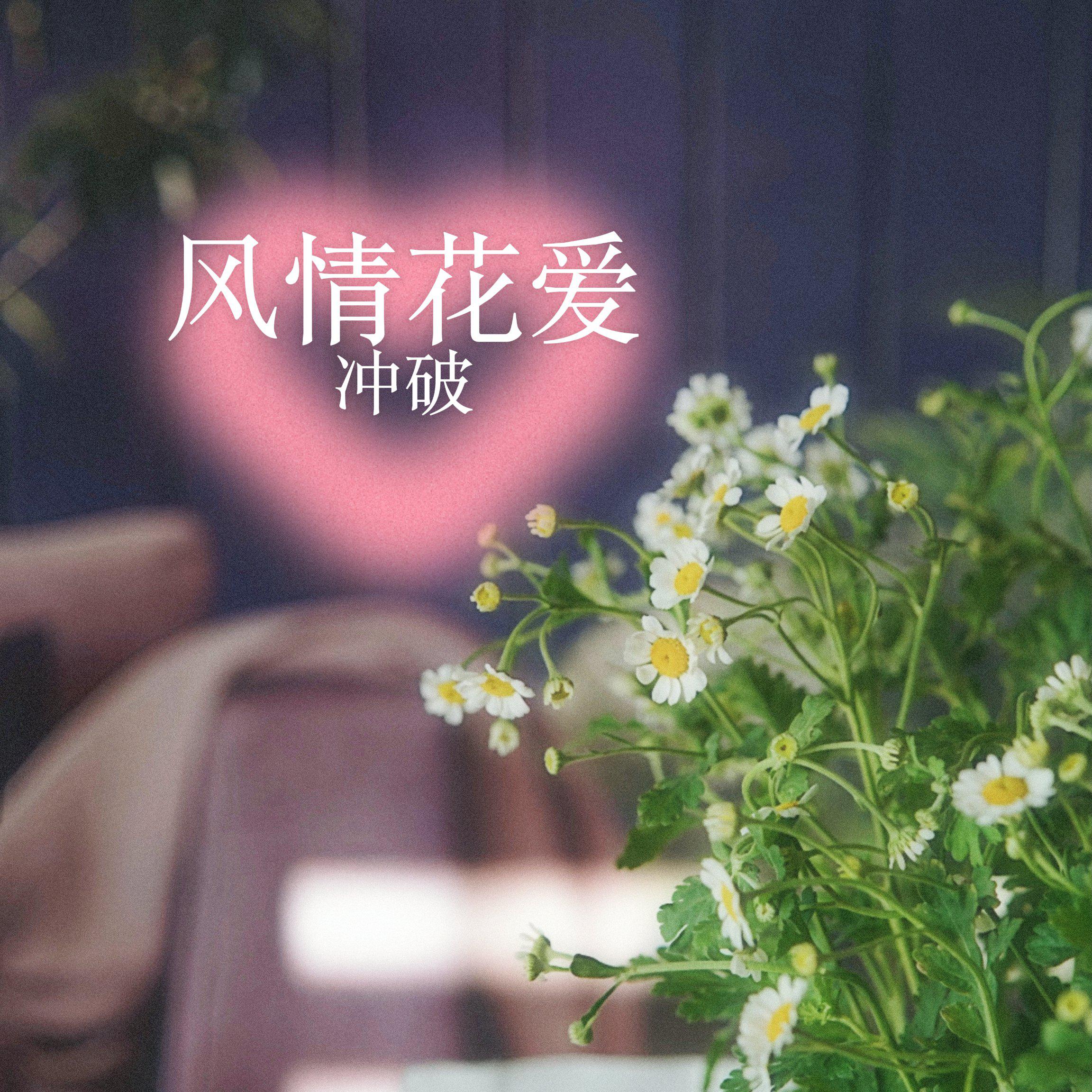 风情花爱