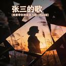 张三的歌(我要带你到处去飞翔) - 郭靖 - 单曲 - 网易云音乐