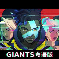 粤语【英雄联盟】真实伤害-《巨人》GIANTS（翻自 True Damage）