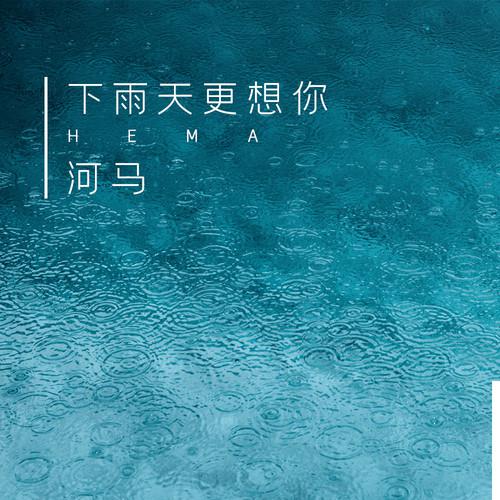 何文宇 - 下雨天更想你