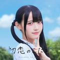 初恋のこたえ。