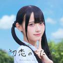 初恋のこたえ。专辑