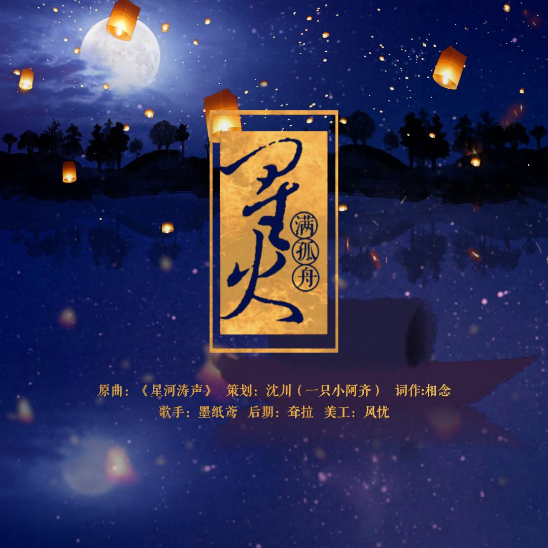 纯音乐-星河涛声-填词之《星火满孤舟》专辑