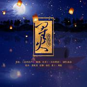 纯音乐-星河涛声-填词之《星火满孤舟》