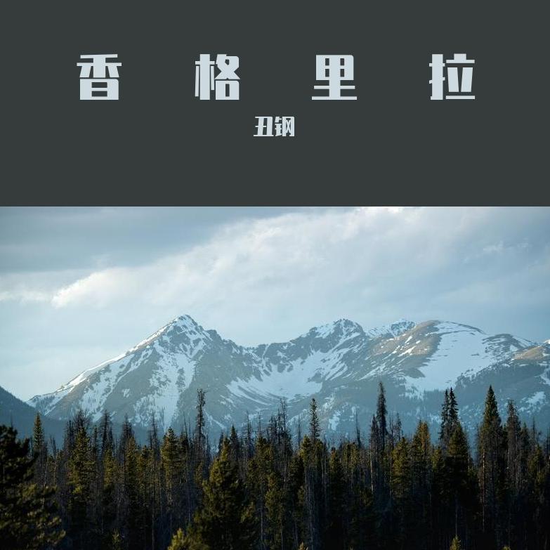 香格里拉