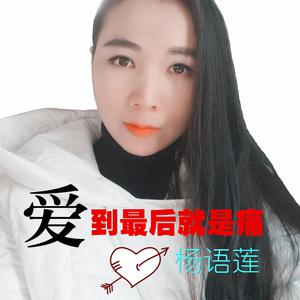 爱到最后就是痛-DJ伴奏版