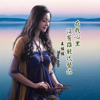 在我心里没有谁能代替你(女伴奏)