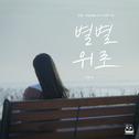 낀대:끼인세대 OST Part.02专辑