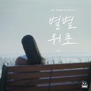 낀대:끼인세대 OST Part.02