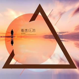 怎样才能忘掉一个人?