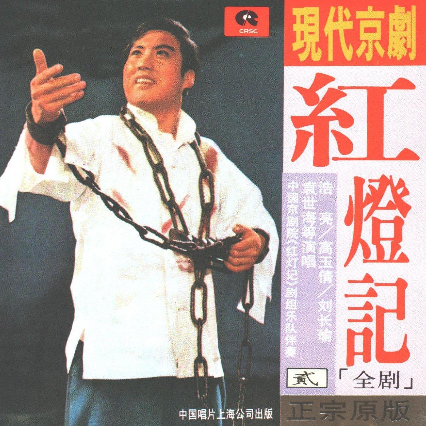 现代京剧《红灯记》唱段【珍藏版】 | 在线播放 | 网易云音乐