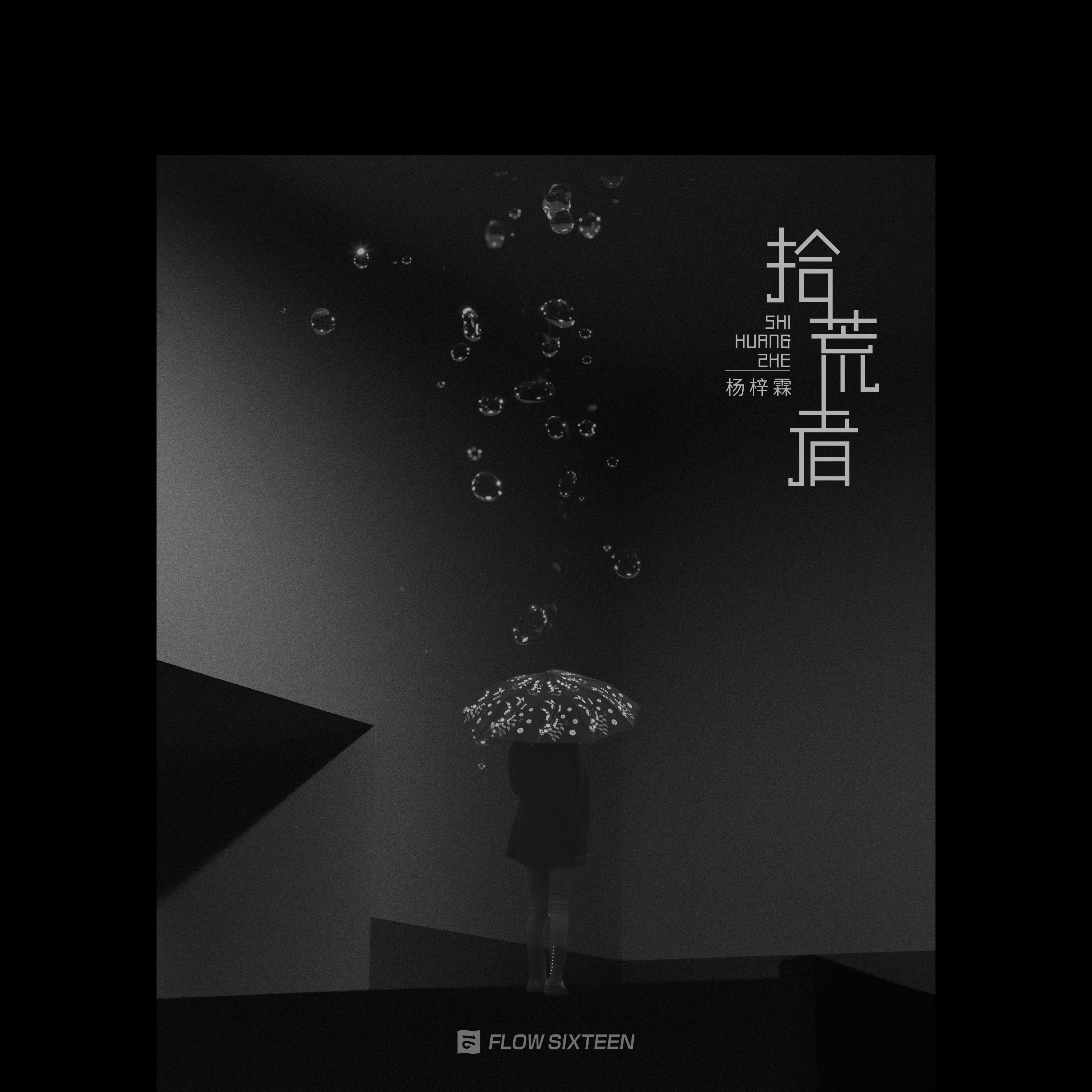 拾荒者