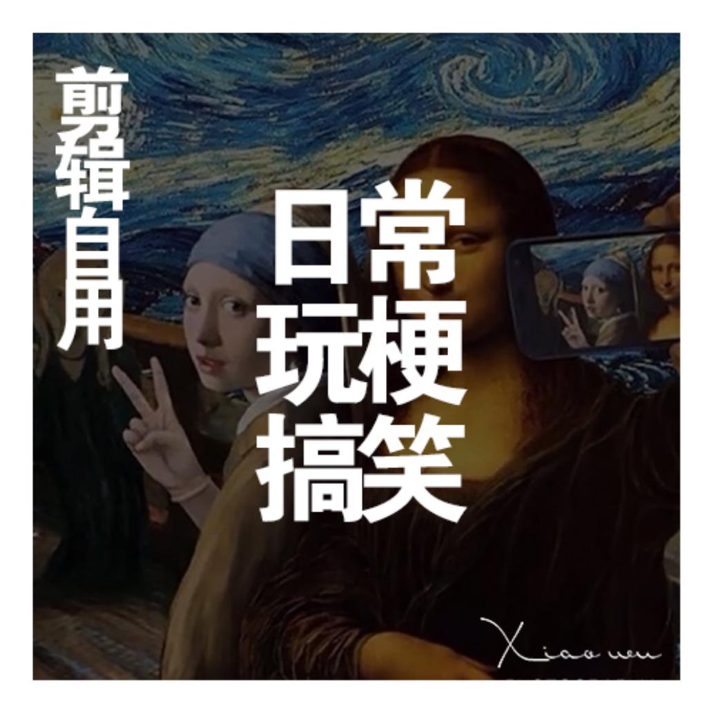 剪辑自用|日常玩梗搞笑