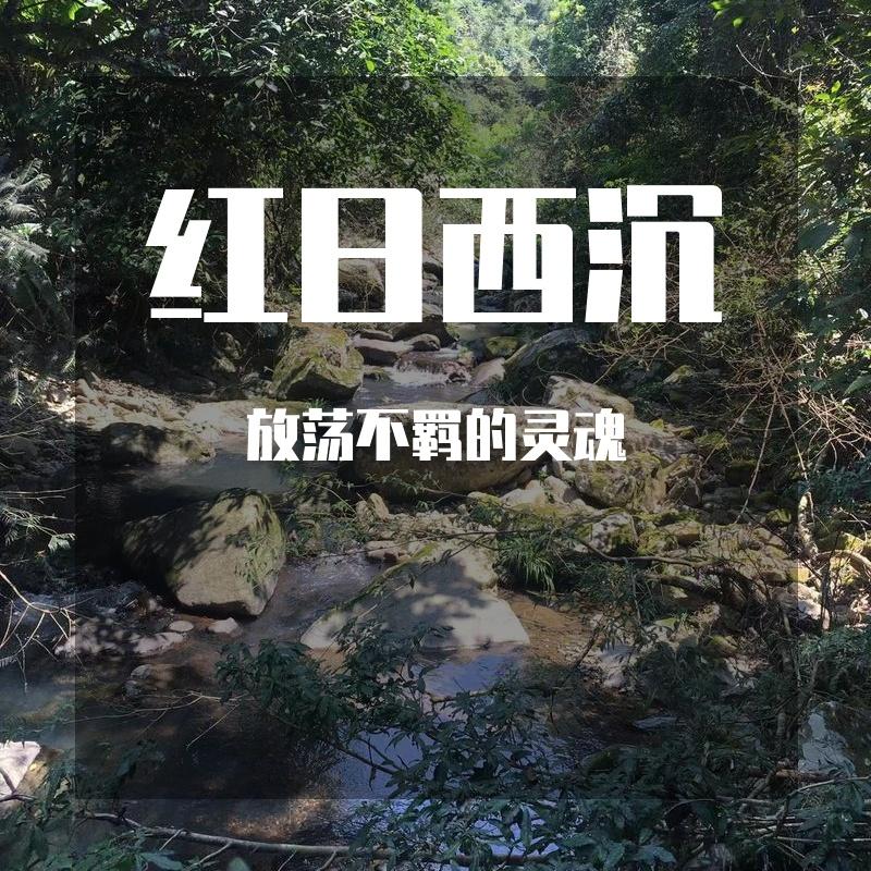 红日西沉