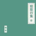 短歌行集