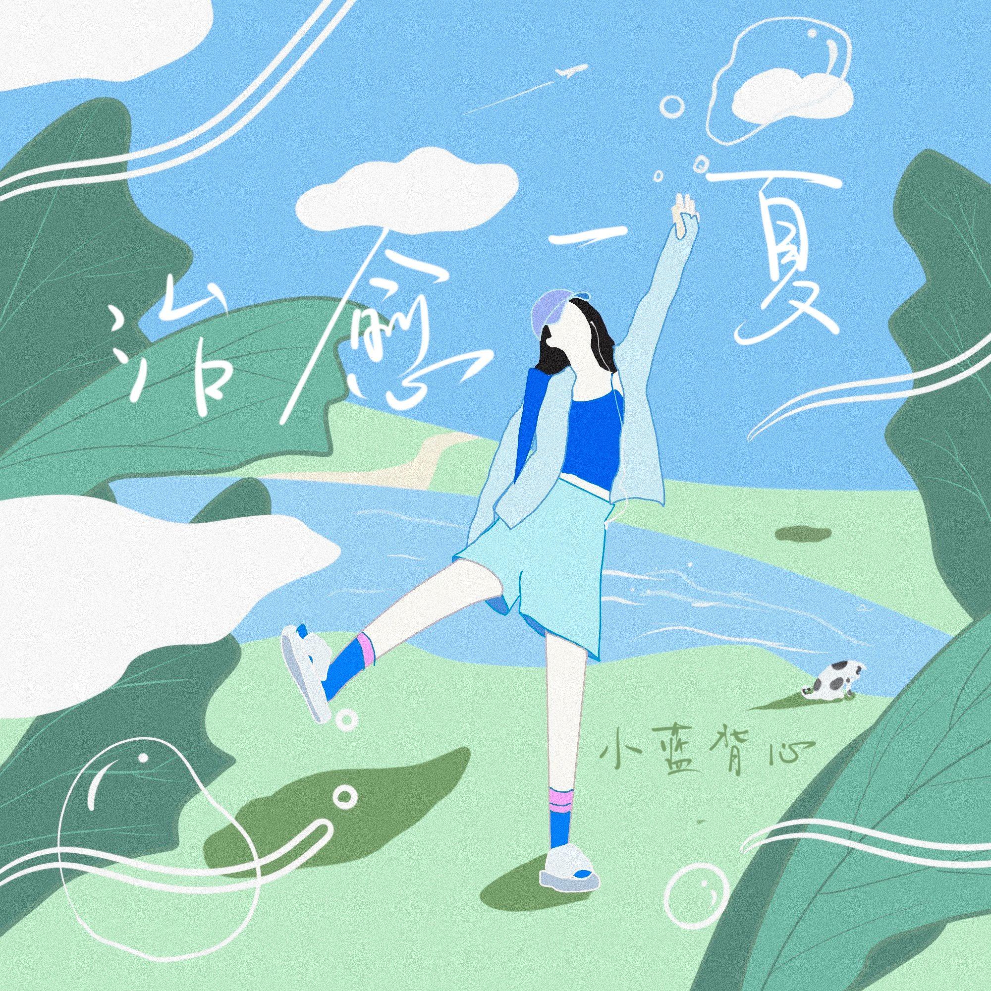 小蓝背心歌曲封面