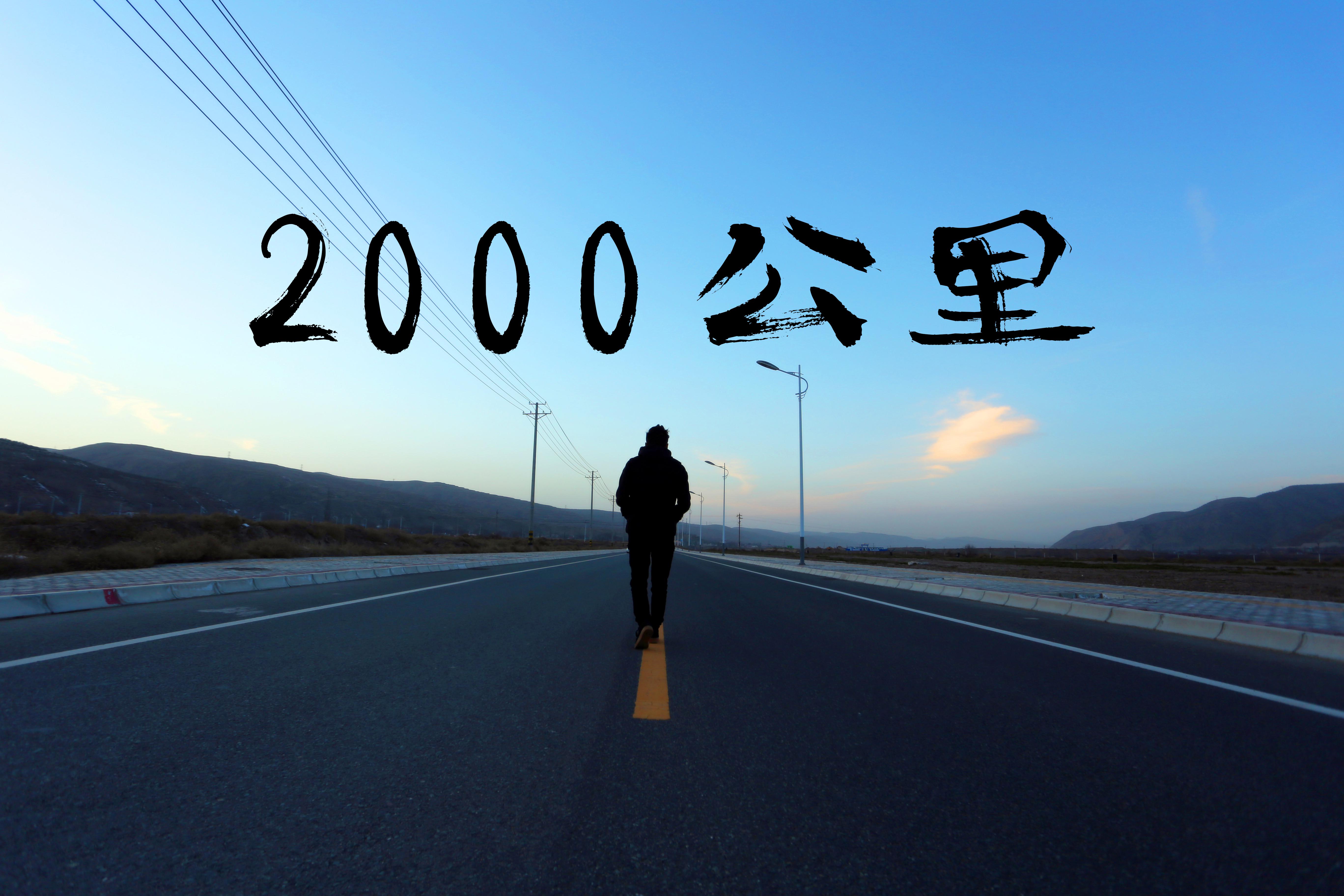 2000公里专辑