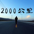 2000公里