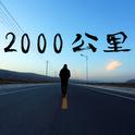 2000公里专辑