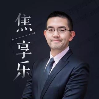 焦享乐