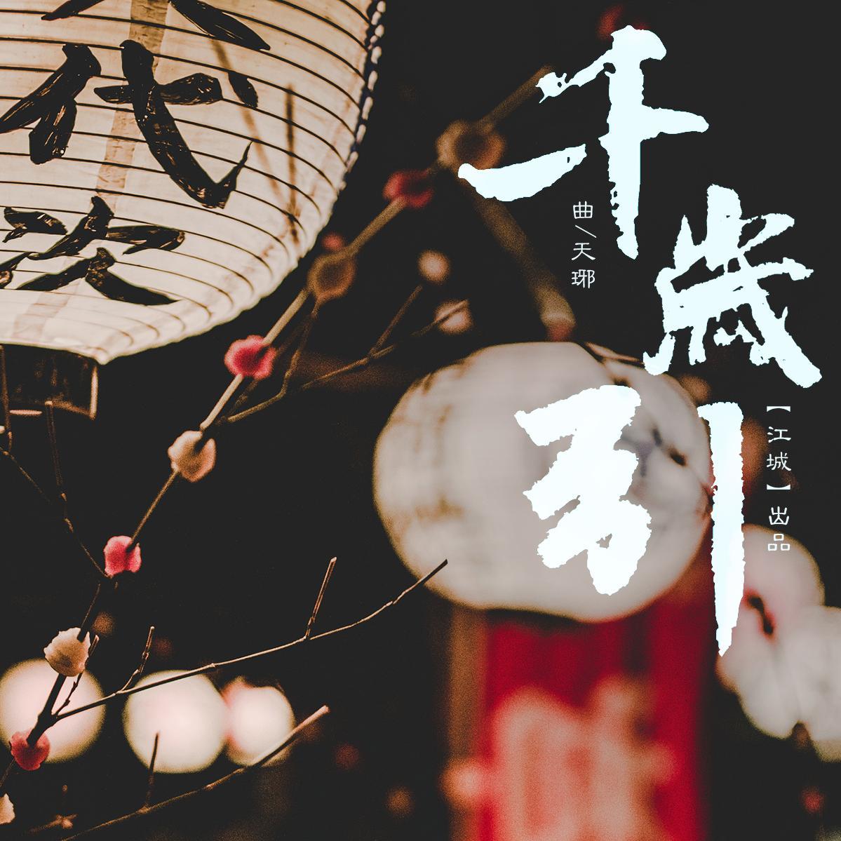 江城原创乐团歌曲封面